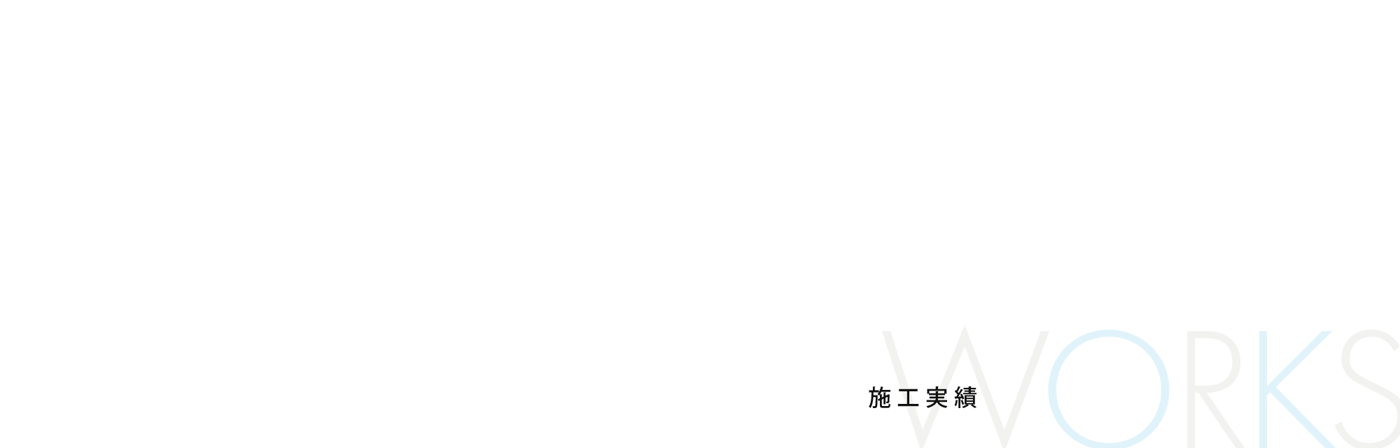 施工実績