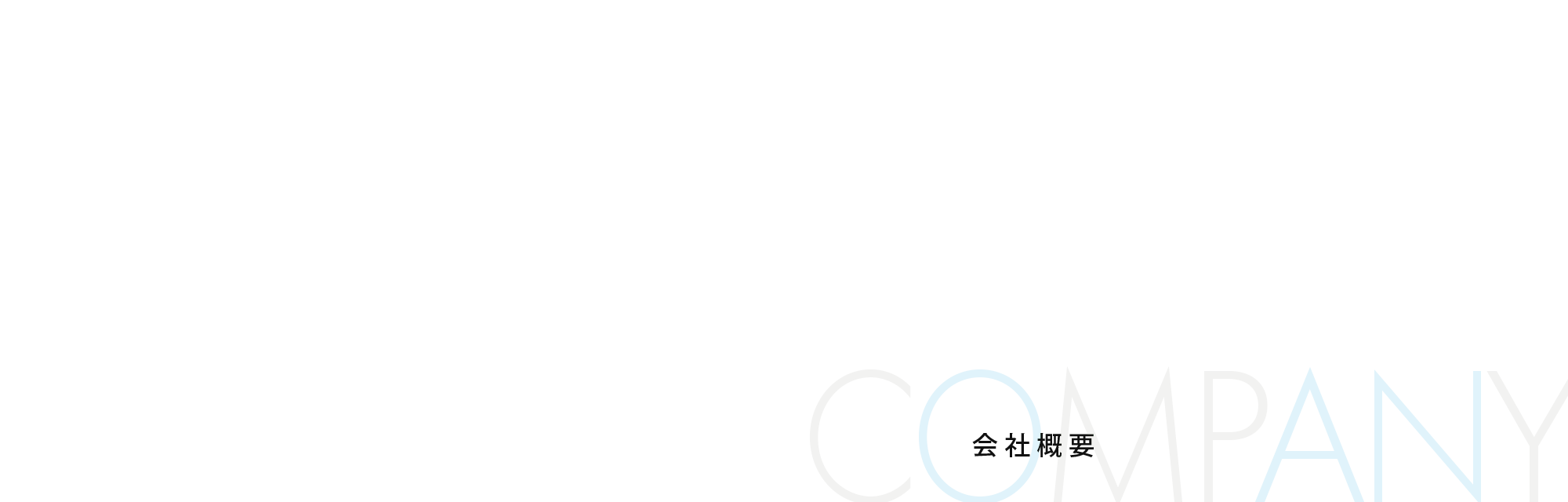 会社概要