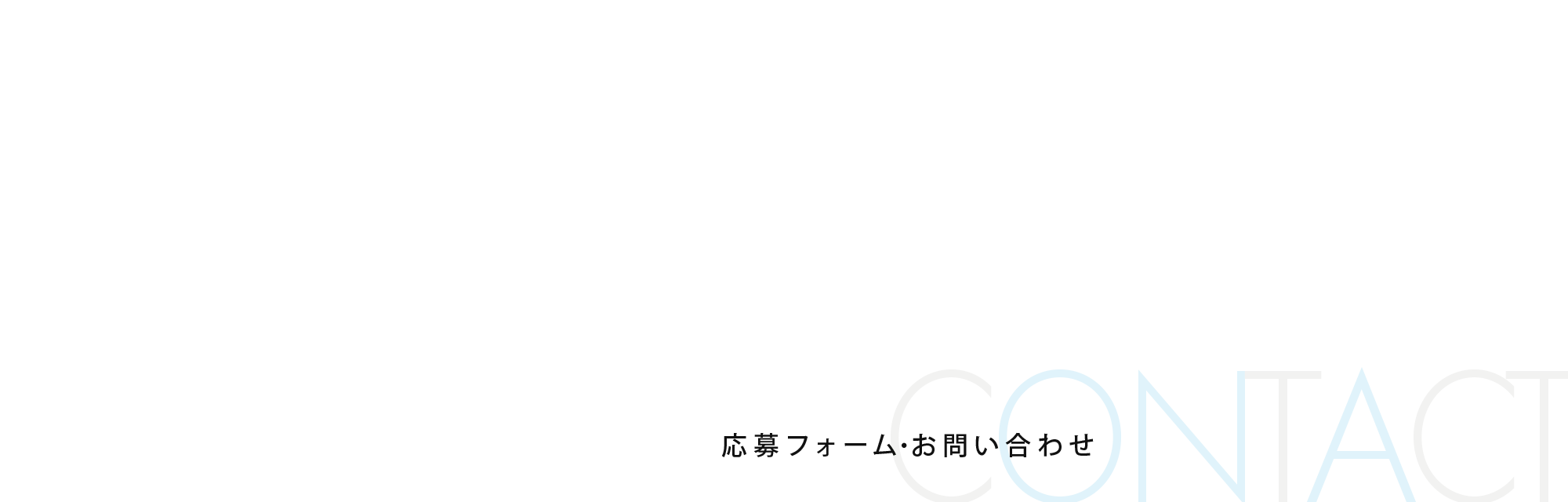 応募フォーム・お問い合わせ