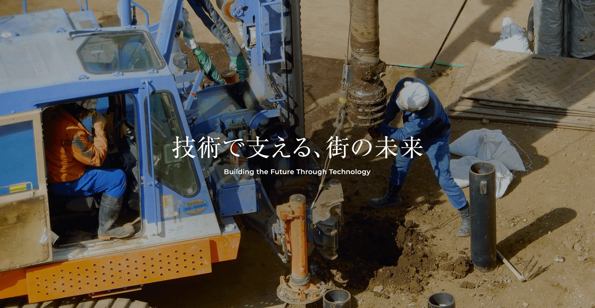 技術で支える、街の未来