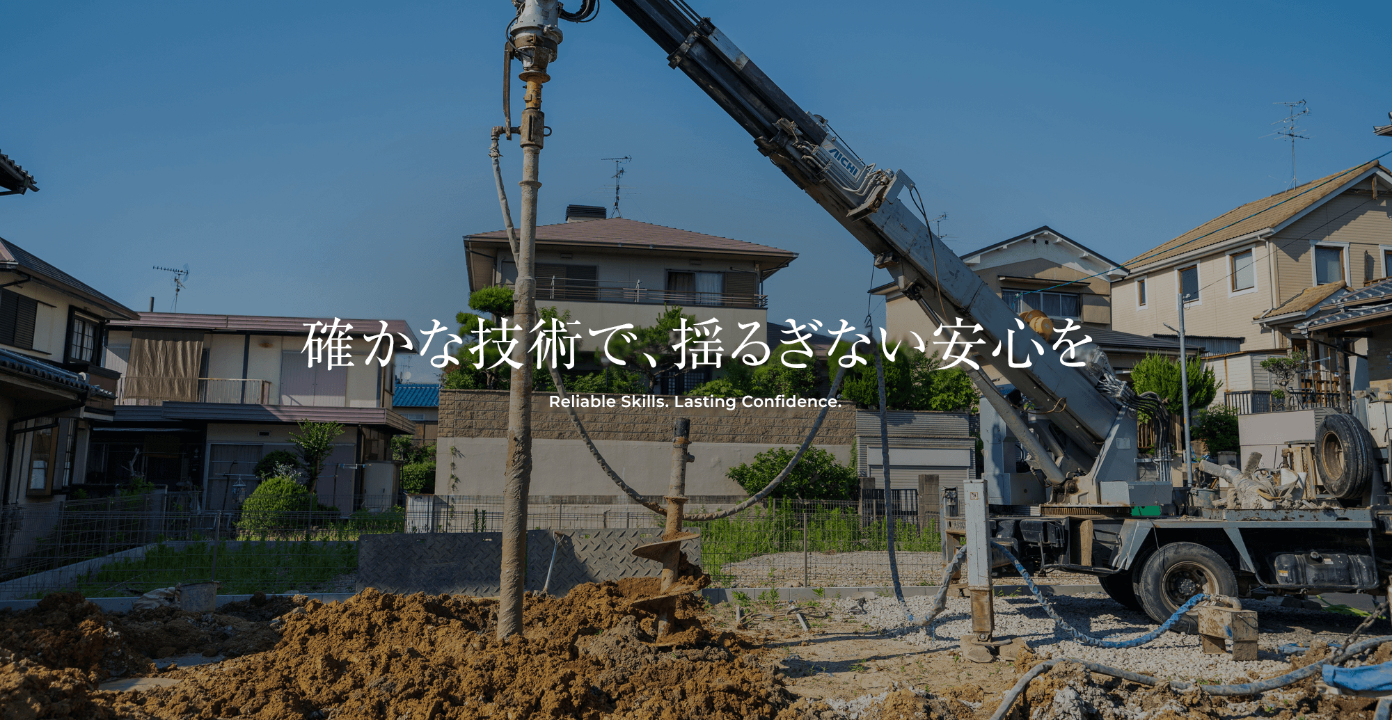 確かな技術で、揺るぎない安心を