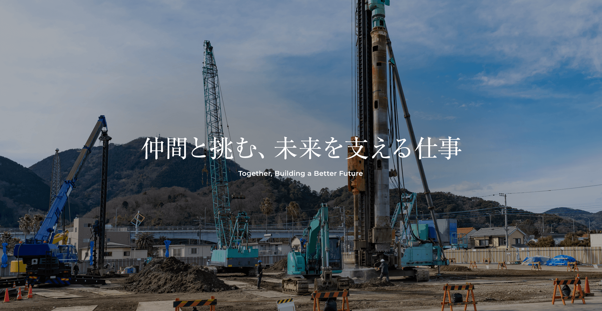 仲間と挑む、未来を支える仕事